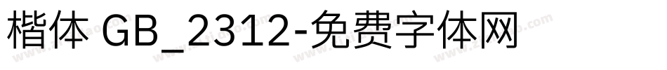 楷体 GB_2312字体转换
